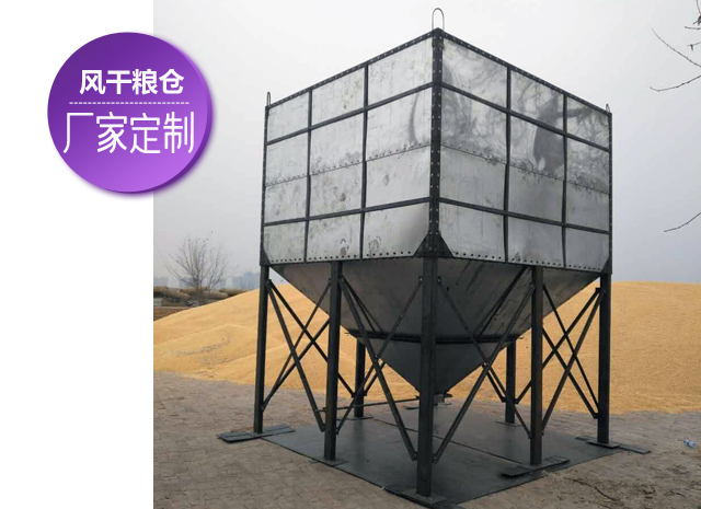 風幹糧倉（玉米、小麥）是儲存糧食的好幫手